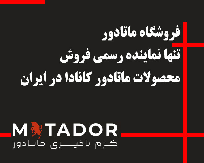 کرم ماتادور cream matador